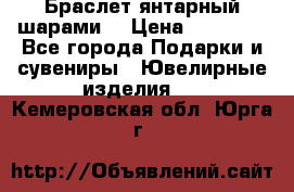 Браслет янтарный шарами  › Цена ­ 10 000 - Все города Подарки и сувениры » Ювелирные изделия   . Кемеровская обл.,Юрга г.